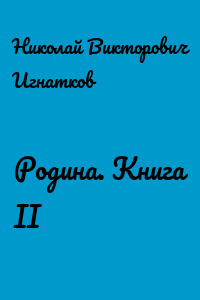 Родина. Книга II