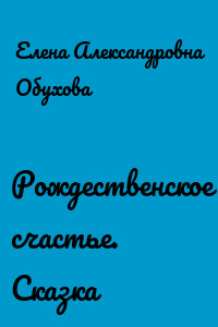 Рождественское счастье. Сказка