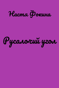 Русалочий угол