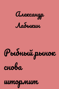 Рыбный рынок снова штормит