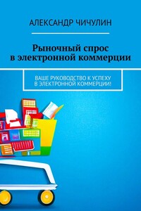 Рыночный спрос в электронной коммерции. Ваше руководство к успеху в электронной коммерции!