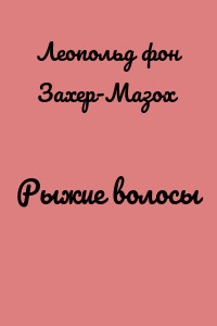 Рыжие волосы