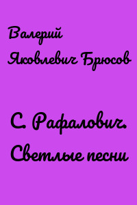 С. Рафалович. Светлые песни