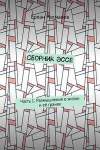Сборник эссе. Часть 1. Размышления о жизни и её гранях