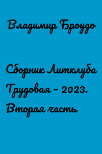 Сборник Литклуба Трудовая – 2023. Вторая часть