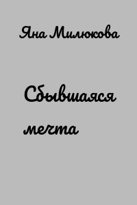 Сбывшаяся мечта