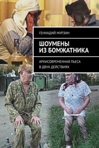 Шоумены из бомжатника. Архисовременная пьеса в двух действиях