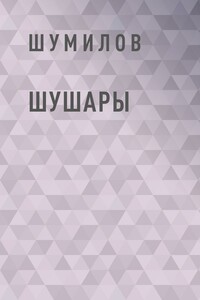 Шушары