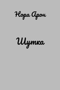 Шутка