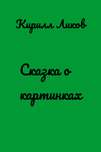 Сказка о картинках