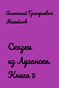 Сказки из Луганска. Книга 5