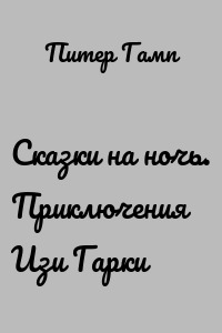 Сказки на ночь. Приключения Изи Гарки