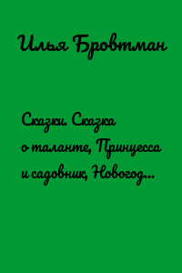 Сказки. Сказка о таланте, Принцесса и садовник, Новогодняя сказка, Боря-горе