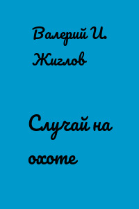 Случай на охоте