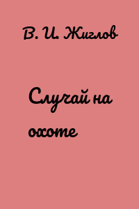 Случай на охоте
