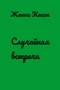 Случайная встреча
