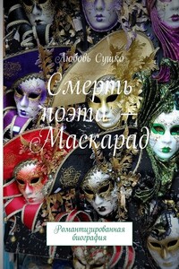 Смерть поэта – Маскарад. Романтизированная биография