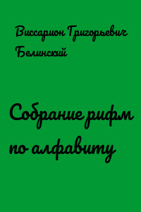 Собрание рифм по алфавиту