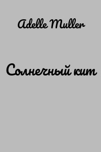 Солнечный кит