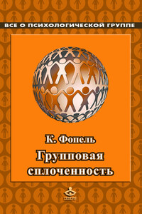 Сплоченность и толерантность в группе. Психологические игры и упражнения