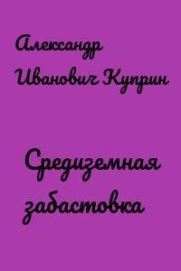 Средиземная забастовка