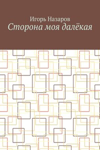 Сторона моя далёкая