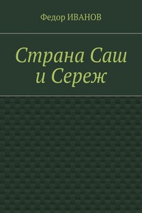 Страна Саш и Сереж