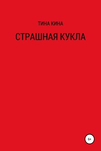 Страшная кукла