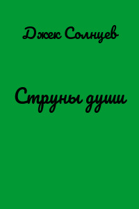 Струны души