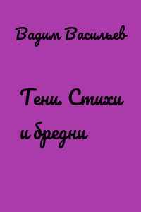 Тени. Стихи и бредни
