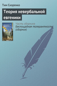 Теория невербальной евгеники