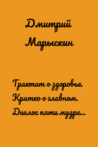 Трактат о здоровье. Кратко о главном. Диалог пяти мудрецов Востока