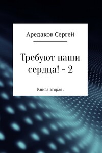 Требуют наши сердца! – 2