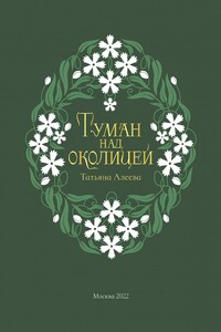 Туман над околицей