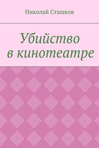 Убийство в кинотеатре