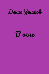 В окне