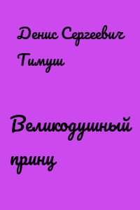 Великодушный принц