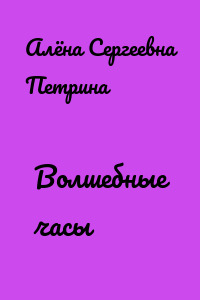 Волшебные часы
