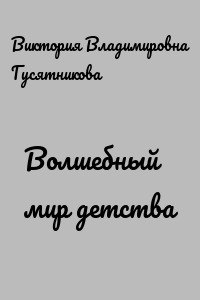 Волшебный мир детства