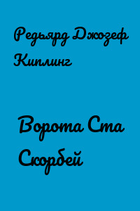 Ворота Ста Скорбей