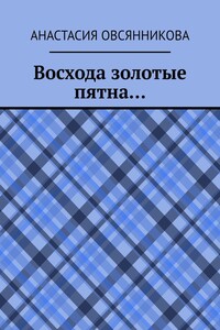 Восхода золотые пятна…