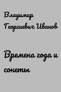 Времена года и сонеты