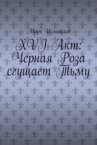 XVI акт: Черная Роза сгущает Тьму