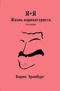 Я+Я. Жизнь карикатуриста. Аллегро