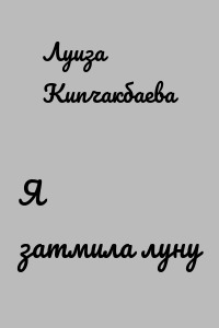 Я затмила луну