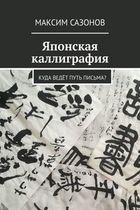 Японская каллиграфия. Куда ведёт путь письма?