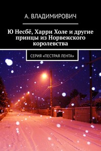 Ю Несбё, Харри Холе и другие принцы из Норвежского королевства. Серия «Пестрая лента»
