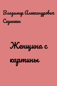 Женщина с картины