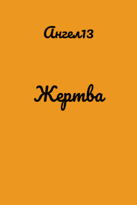 Жертва