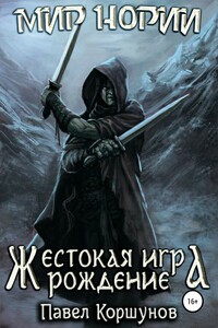 Жестокая игра. Рождение. Книга 1